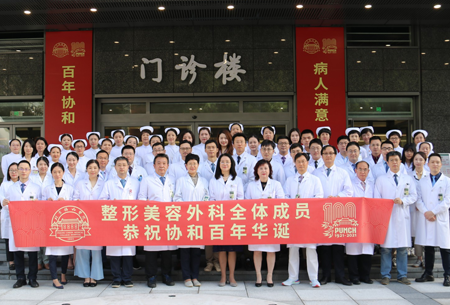 北京協(xié)和整形美容科 北京協(xié)和整形美容科