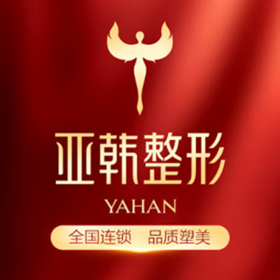 蘭州亞韓醫(yī)學(xué)整形美容醫(yī)院 蘭州亞韓醫(yī)學(xué)整形美容醫(yī)院