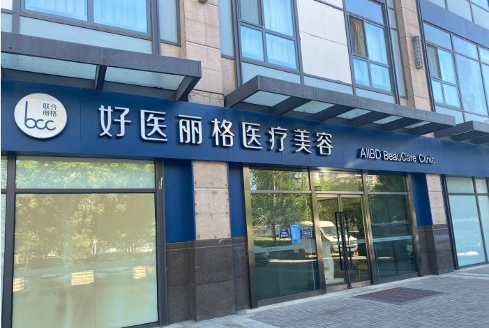 北京俊泰麗格醫(yī)療美容門診部