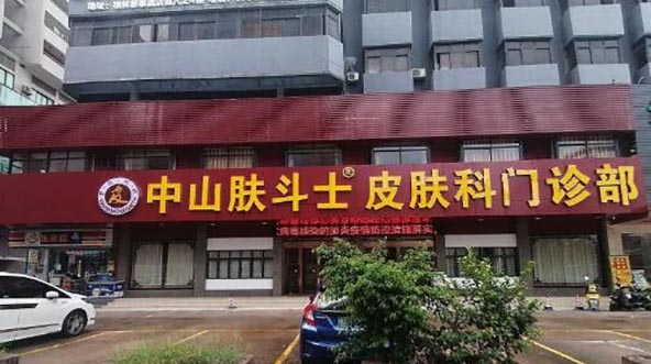 中山膚斗士皮膚科門診部 中山膚斗士皮膚科門診部
