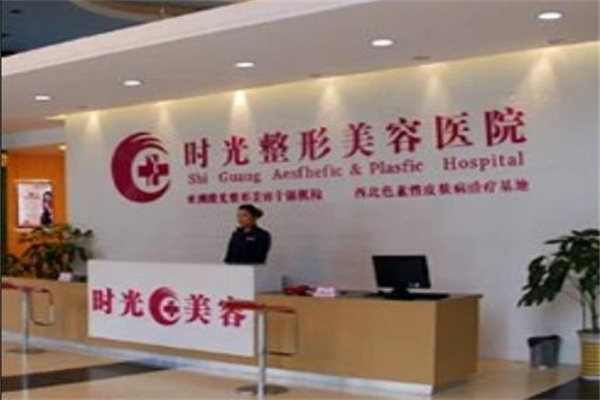 蘭州時(shí)光醫(yī)院 蘭州時(shí)光醫(yī)院