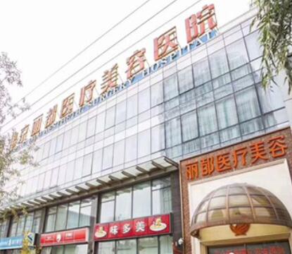 北京麗都整形美容醫(yī)院 北京麗都整形美容醫(yī)院