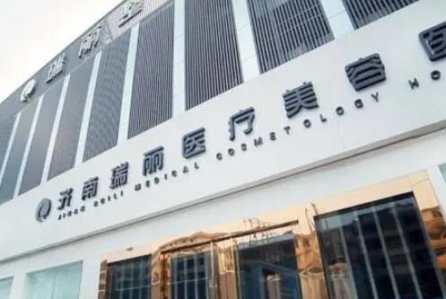 濟(jì)南瑞麗整形美容