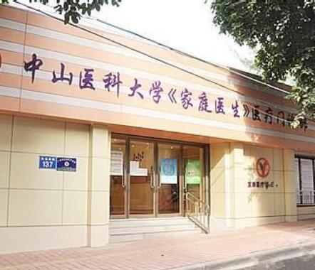 廣州中山醫(yī)科大學(xué)家庭醫(yī)生整形美容醫(yī)院 廣州中山醫(yī)科大學(xué)家庭醫(yī)生整形美容醫(yī)院