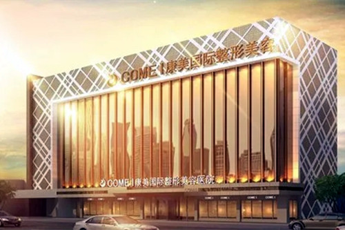 南通康美整形外科醫(yī)院 南通康美整形外科醫(yī)院