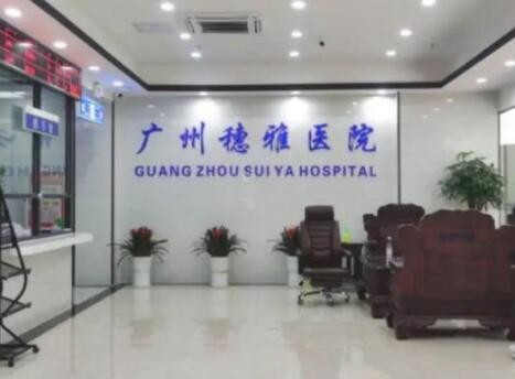 廣州穗雅醫(yī)院醫(yī)學(xué)美容科