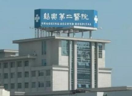 紹興第二醫(yī)院整形科 紹興第二醫(yī)院整形科
