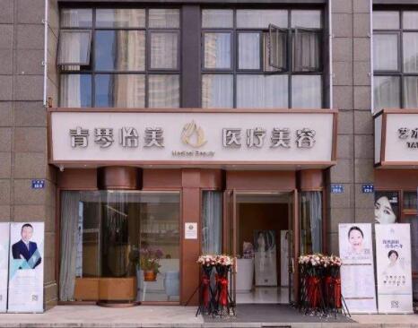 蕭山青琴醫(yī)療美容診所 蕭山青琴醫(yī)療美容診所