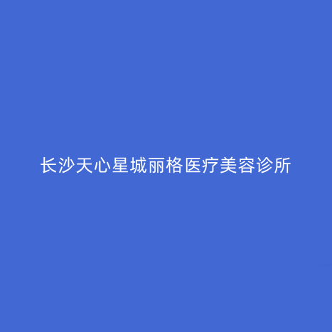 長沙天心星城麗格醫(yī)療美容診所 長沙天心星城麗格醫(yī)療美容診所