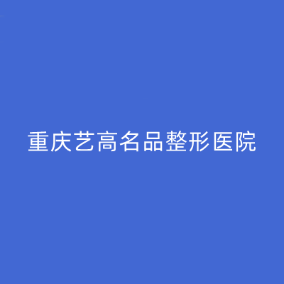 重慶藝高名品整形醫(yī)院