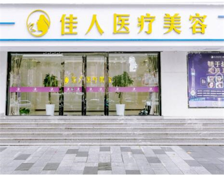 廣州佳人醫(yī)療美容醫(yī)院