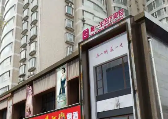 寶雞高一生醫(yī)療美容醫(yī)院 寶雞高一生醫(yī)療美容醫(yī)院
