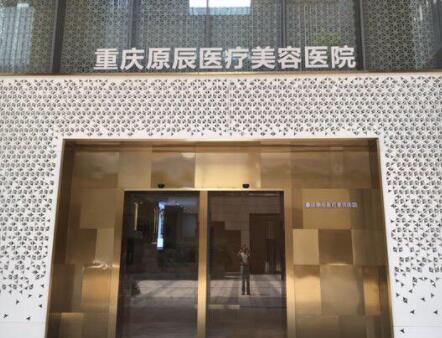 重慶原辰美容醫(yī)院 重慶原辰美容醫(yī)院