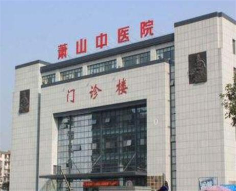杭州蕭山區(qū)中醫(yī)院整形科 杭州蕭山區(qū)中醫(yī)院整形科