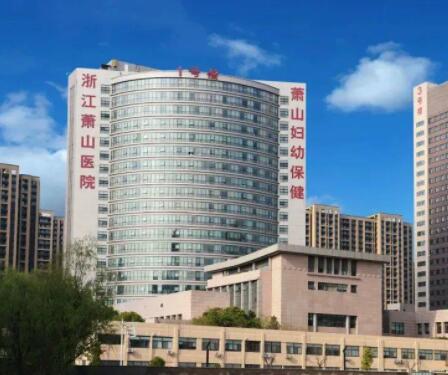 杭州蕭山醫(yī)院整形外科 杭州蕭山醫(yī)院整形外科