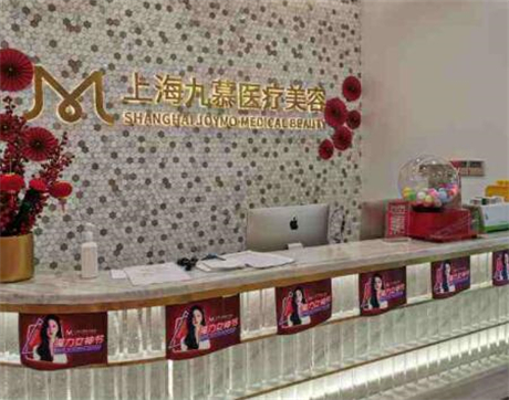 上海九慕醫(yī)療美容 上海九慕醫(yī)療美容