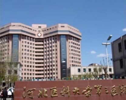 河北醫(yī)科大學(xué)第三醫(yī)院 河北醫(yī)科大學(xué)第三醫(yī)院