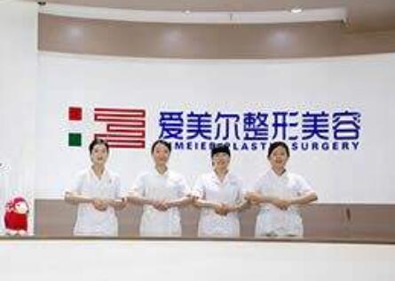 福州鼓樓愛美爾醫(yī)療整形美容