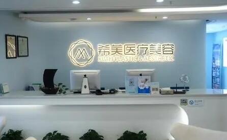 湖南省長沙希美醫(yī)療整形醫(yī)院 湖南省長沙希美醫(yī)療整形醫(yī)院