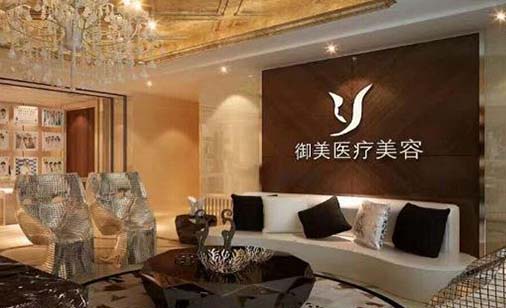 西安御美醫(yī)療美容診所 西安御美醫(yī)療美容診所