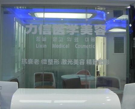 徐州力信美容醫(yī)院