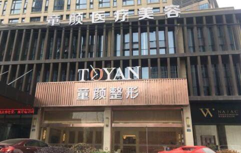 杭州蕭山童顏醫(yī)療美容門診部 杭州蕭山童顏醫(yī)療美容門診部
