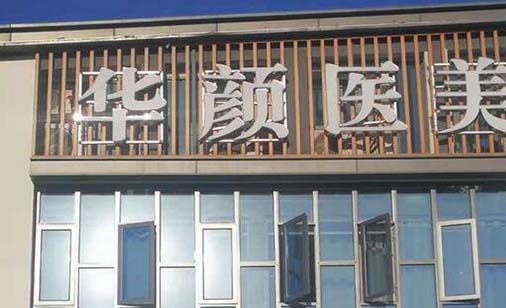 南通華顏醫(yī)療美容醫(yī)院 南通華顏醫(yī)療美容醫(yī)院