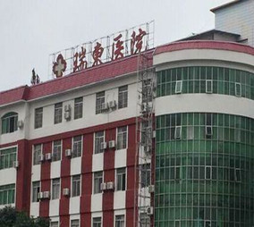 上海瑞東醫(yī)院整形美容科 上海瑞東醫(yī)院整形美容科