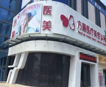 梅州方圓醫(yī)療美容診所 梅州方圓醫(yī)療美容診所