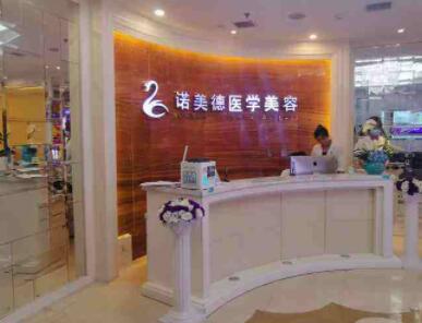 (青島市總店)青島諾美德醫(yī)療美容 (青島市總店)青島諾美德醫(yī)療美容