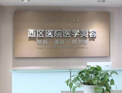 成都西區(qū)醫(yī)院醫(yī)療美容部 成都西區(qū)醫(yī)院醫(yī)療美容部