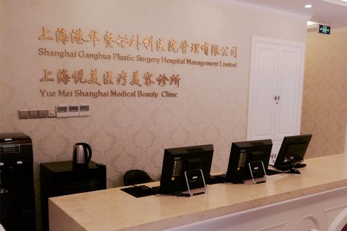 上海悅美醫(yī)療美容診所 上海悅美醫(yī)療美容診所
