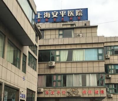 上海安平醫(yī)院整形美容科 上海安平醫(yī)院整形美容科