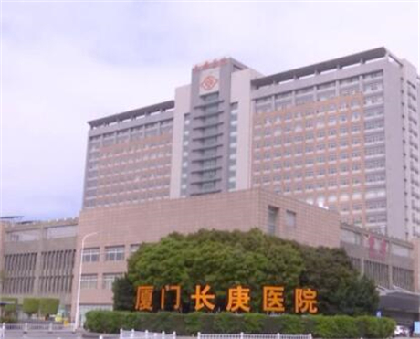 廈門(mén)長(zhǎng)庚醫(yī)院 廈門(mén)長(zhǎng)庚醫(yī)院