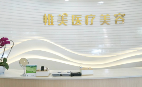 昆明惟美醫(yī)療美容診所 昆明惟美醫(yī)療美容診所