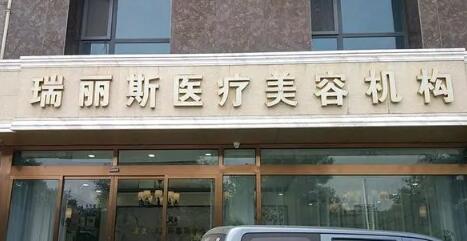 西安瑞麗美容醫(yī)院 西安瑞麗美容醫(yī)院