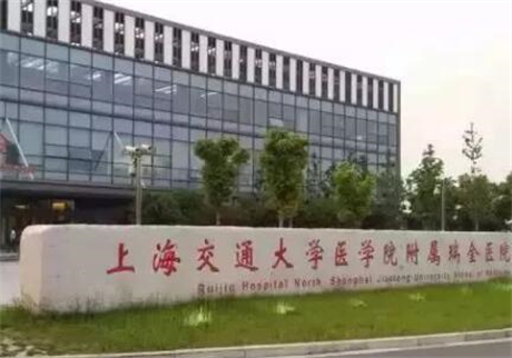 上海瑞金醫(yī)院整形科
