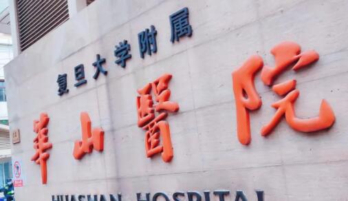 上海復(fù)旦大學(xué)附屬華山醫(yī)院 上海復(fù)旦大學(xué)附屬華山醫(yī)院