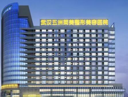 武漢五洲整形美容醫(yī)院