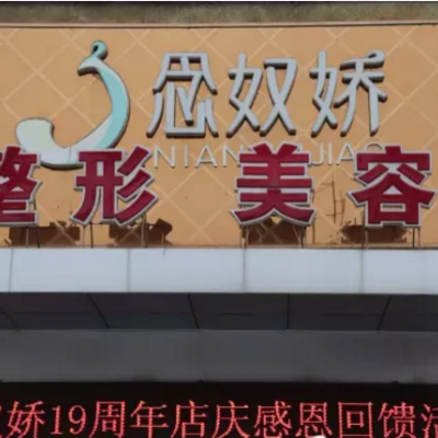 秦皇島念奴嬌醫(yī)療整形醫(yī)院