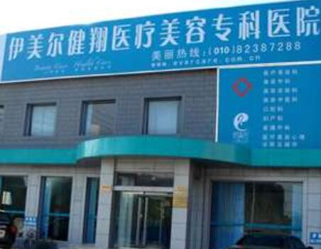 北京伊美爾健翔醫(yī)院 北京伊美爾健翔醫(yī)院