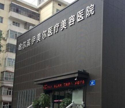 哈爾濱伊美爾醫(yī)療美容醫(yī)院/科室 哈爾濱伊美爾醫(yī)療美容醫(yī)院/科室