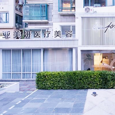青島瑯梵亞美妍醫(yī)療美容診所 青島瑯梵亞美妍醫(yī)療美容診所