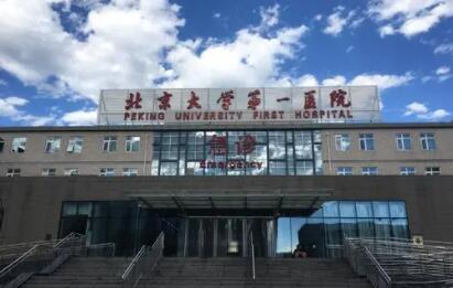 北京大學(xué)第一醫(yī)院婦科 北京大學(xué)第一醫(yī)院婦科