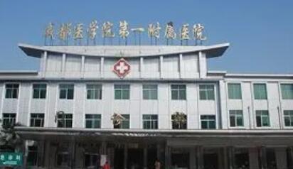 成都醫(yī)學院第一附屬醫(yī)院整形外科 成都醫(yī)學院第一附屬醫(yī)院整形外科