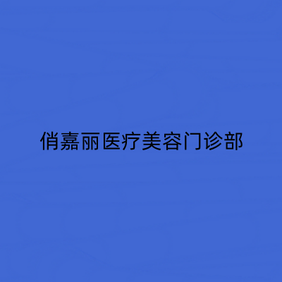濟(jì)南俏嘉麗醫(yī)療美容門診部 濟(jì)南俏嘉麗醫(yī)療美容門診部