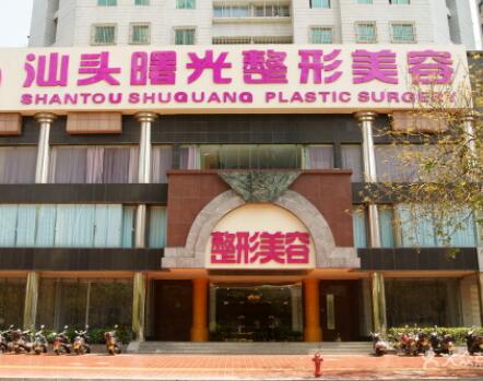 汕頭曙光醫(yī)療整形醫(yī)院 汕頭曙光醫(yī)療整形醫(yī)院