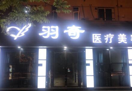 蘇州羽奇醫(yī)療美容 蘇州羽奇醫(yī)療美容