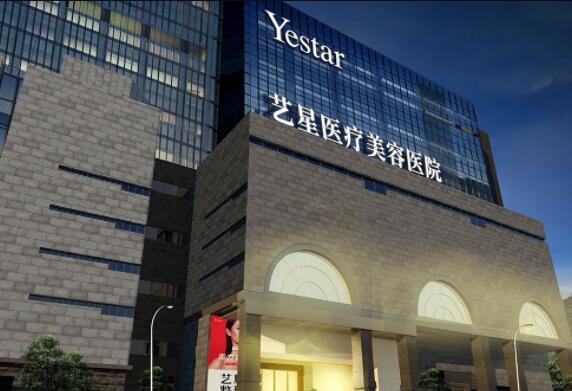 西安藝星醫(yī)療美容醫(yī)院西北旗艦店 西安藝星醫(yī)療美容醫(yī)院西北旗艦店