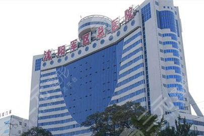 沈陽軍區(qū)總醫(yī)院整形美容外科 沈陽軍區(qū)總醫(yī)院整形美容外科